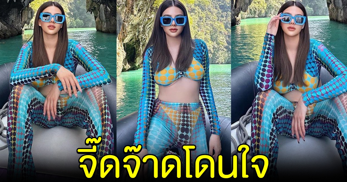 ดิว อริสรา อวดแฟชั่นชุดเที่ยทะเล จี๊ดจ๊าดโดนใจมาก