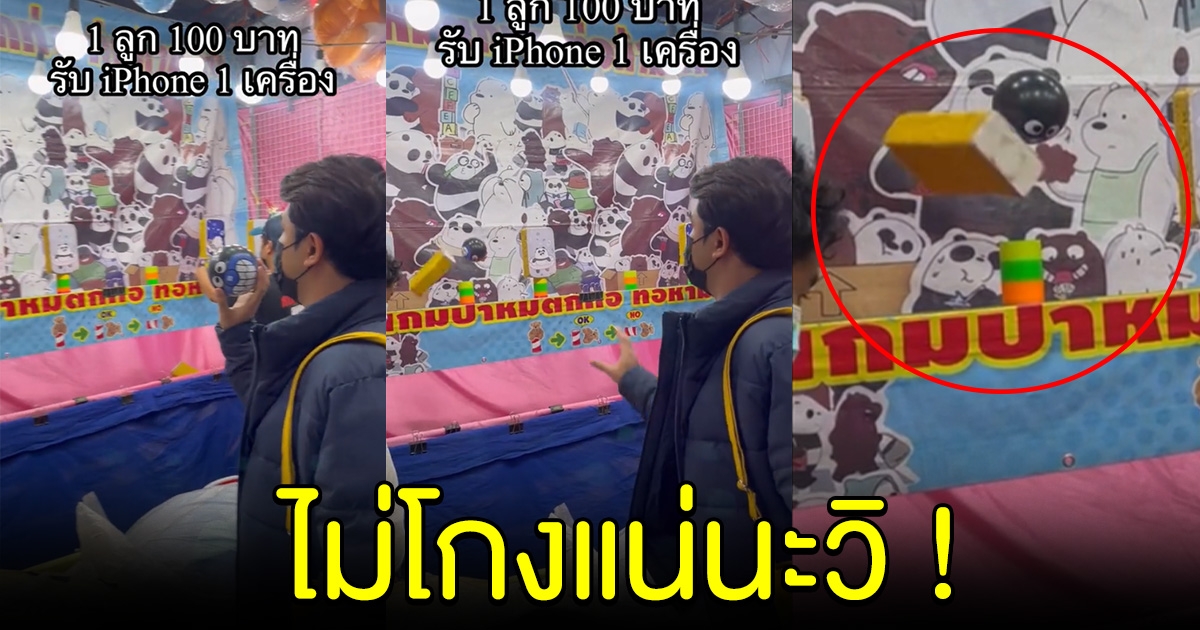 หนุ่มปาลูกบอล 100 แลกไอโฟน ปายังไงก็ไม่ได้