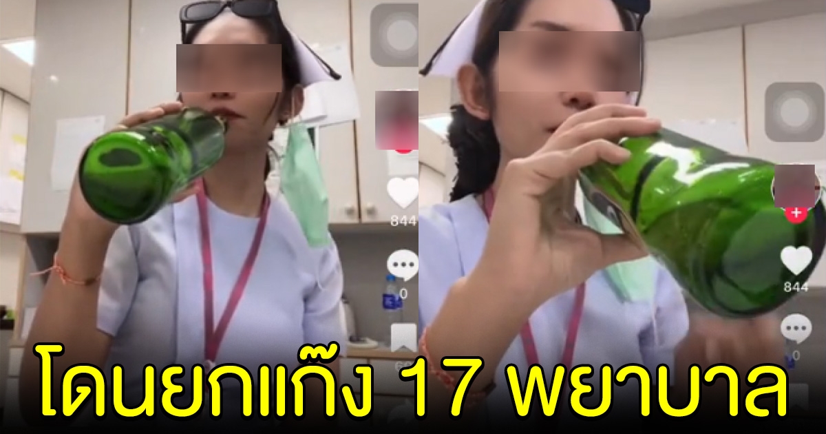 โดนยกแก๊ง 17 พยาบาล ปาร์ตี้ในโรงพยาบาล