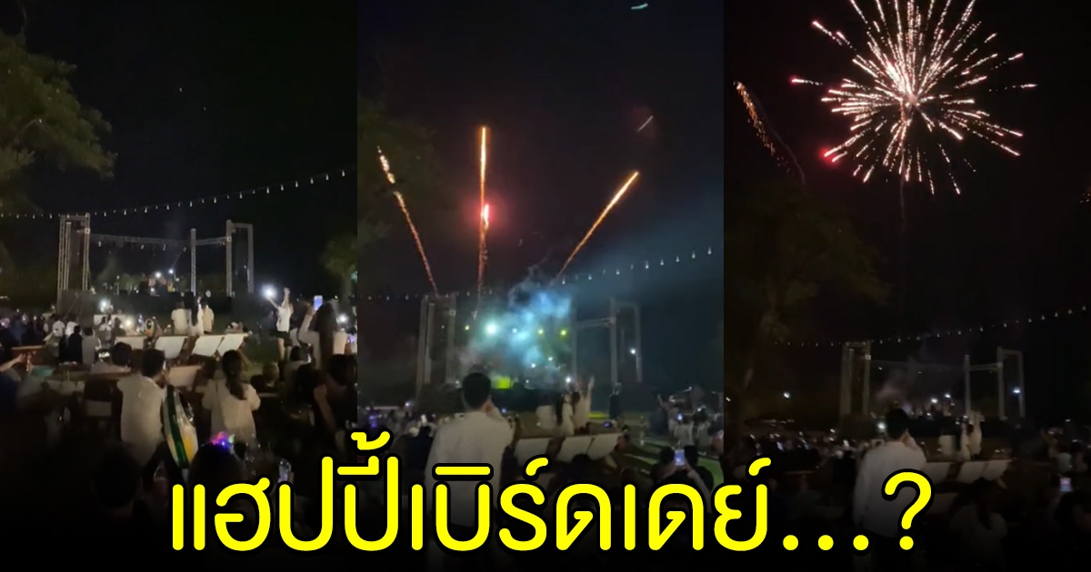 ช็อตฟีล พิธีกรนับถอยหลังปีใหม่ ตะโกน แฮปปี้เบิร์ดเดย์ ทำเอาฮาลั่นกันทั้งงาน