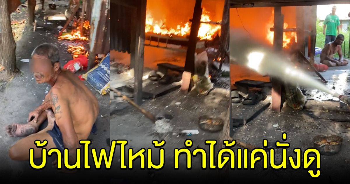 หนุ่มได้ยินเสียงดัง รีบวิ่งไปดูบ้านคุณลุง