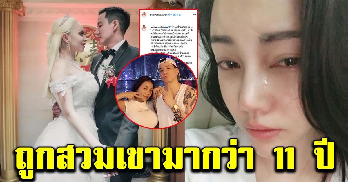 เอ็มมี่ ปล่อยโฮ ถูกอดีตแฟนตัวเองหักหลัง