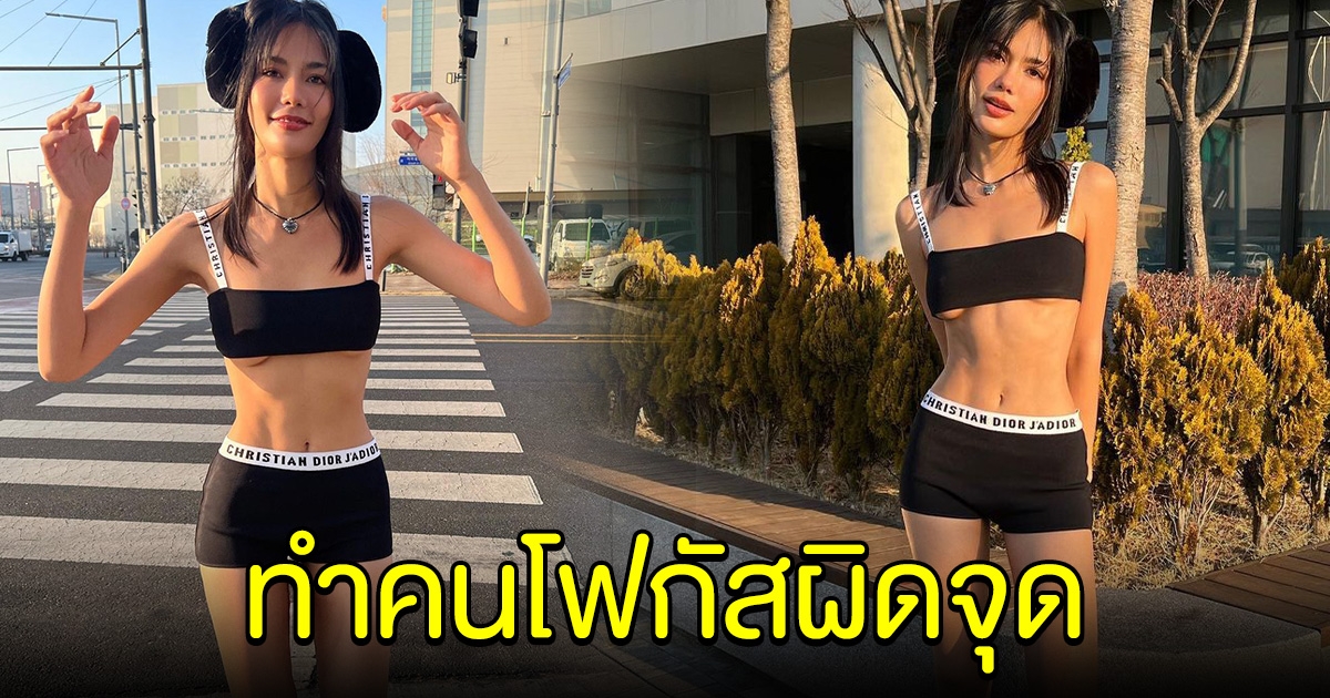 น้ำตาล ชลิตา สัมผัสความหนาวที่เกาหลี ชุดที่ใส่ทำคนโฟกัสผิดจุด