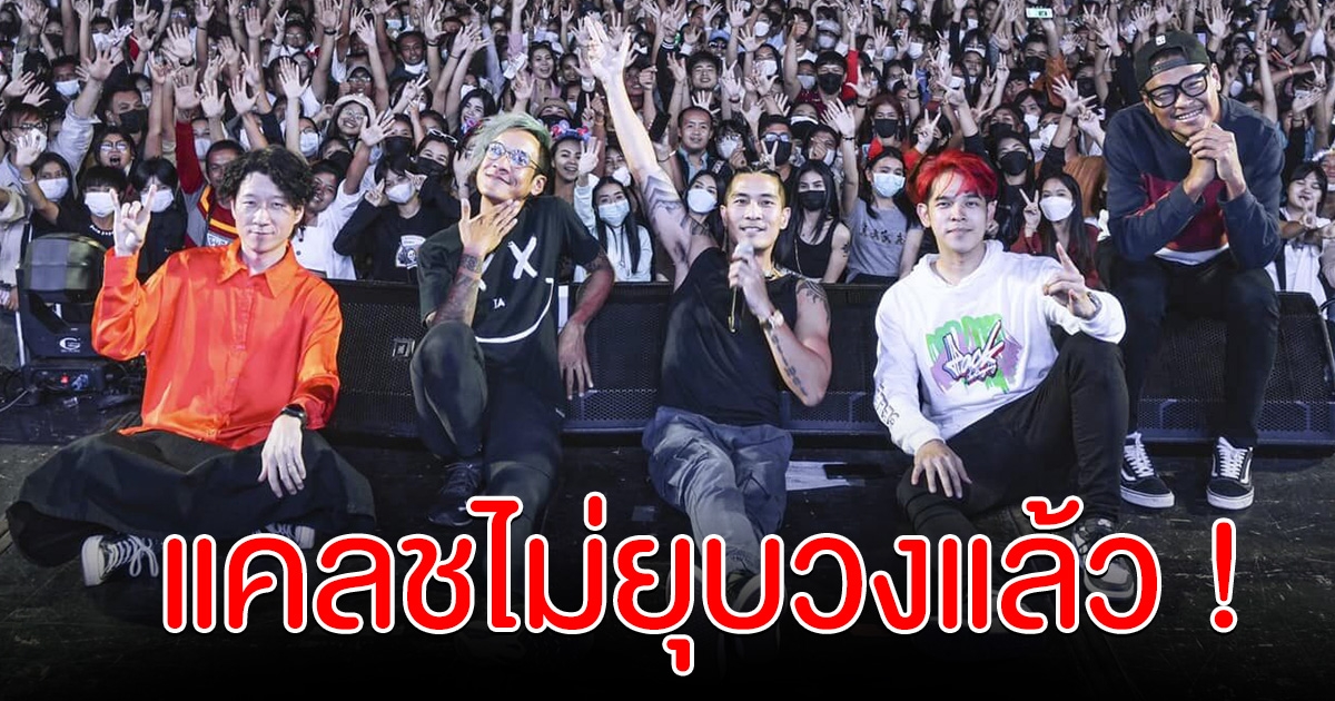 แคลชประกาศ ยืนยัน ไม่มีการยุบวง