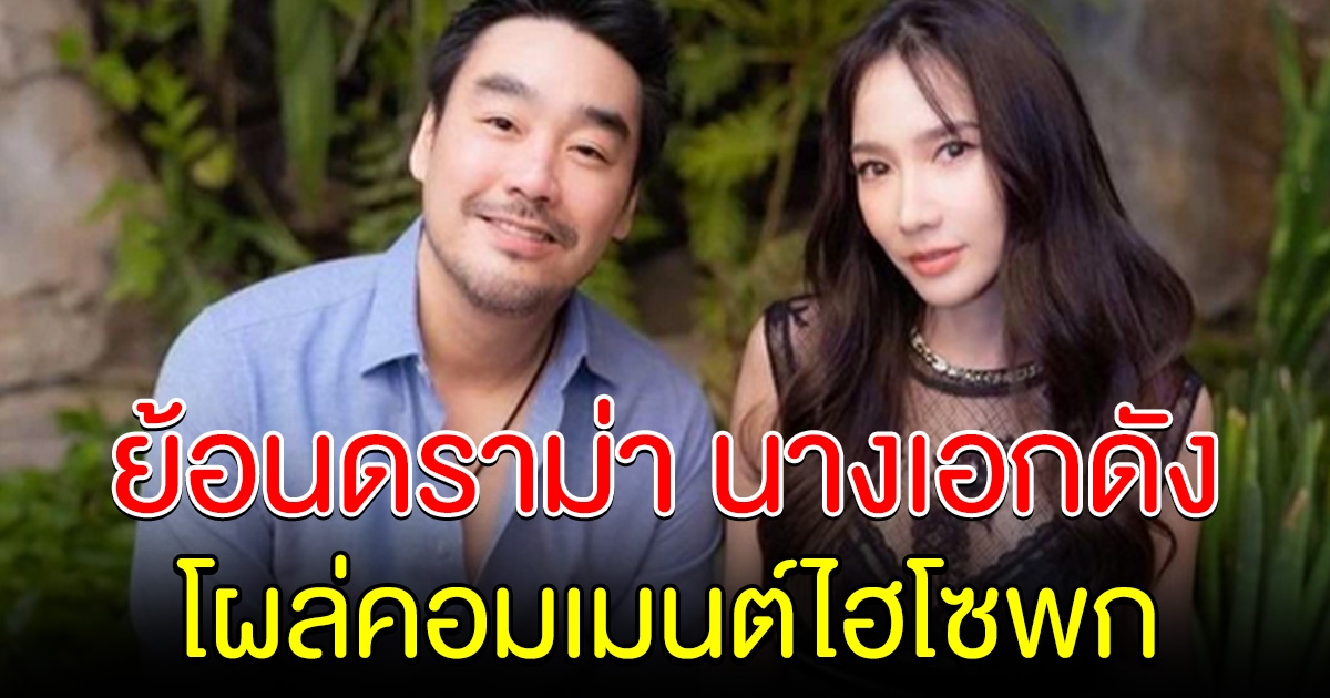 ชาวเน็ตย้อนดราม่า นางเอกดัง โผล่คอมเมนต์ ไฮโซพก โยงข่าวลือสนั่น