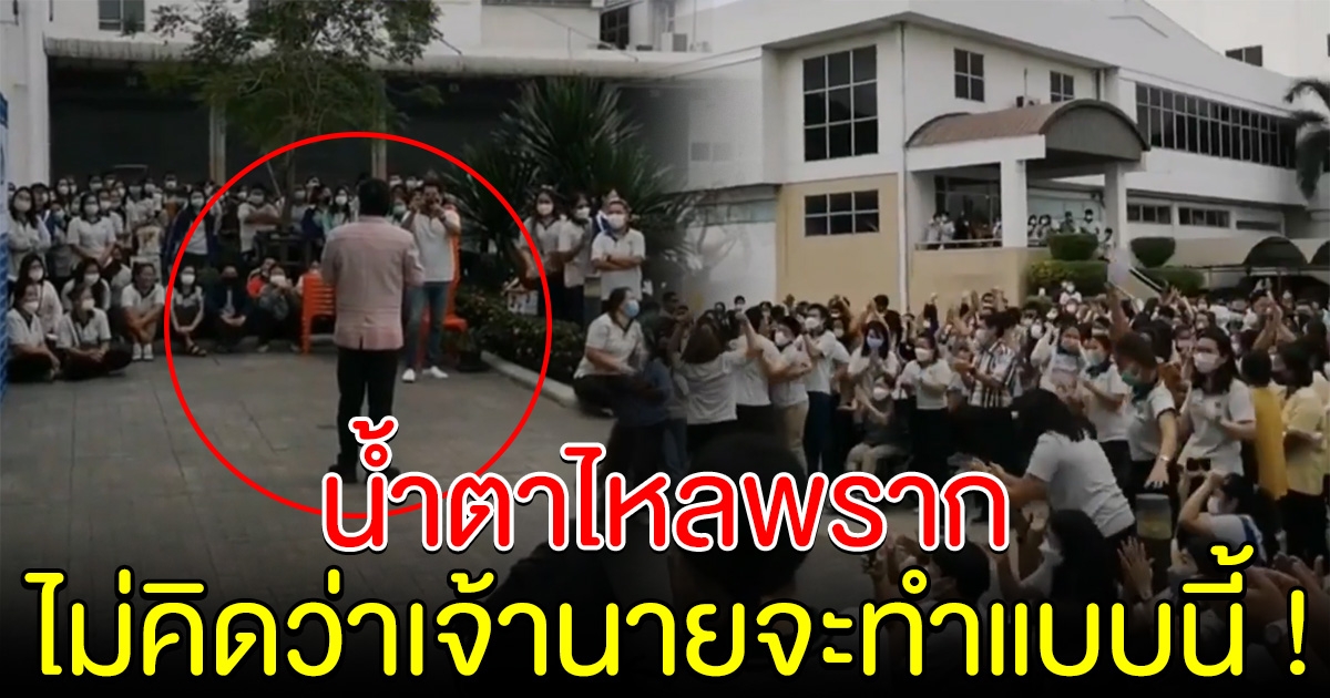 พนักงานกลับจากหยุดยาวปีใหม่ ผู้บริหารหยิบไมค์ประกาศ ลั่นประโยคเดียว ร้องกรี๊ดกันทั้งโรงงาน