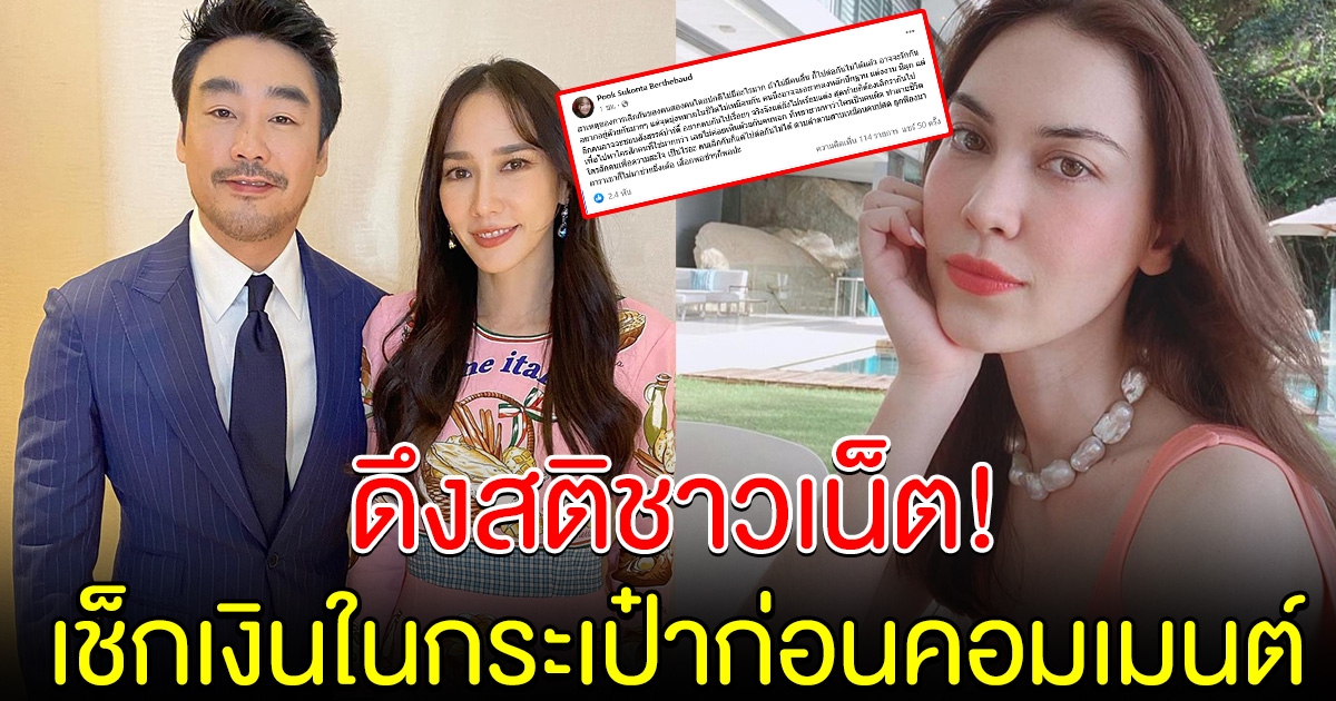 เตือนสติชาวเน็ต เช็กเงินในกระเป๋าก่อนคอมเมนต์