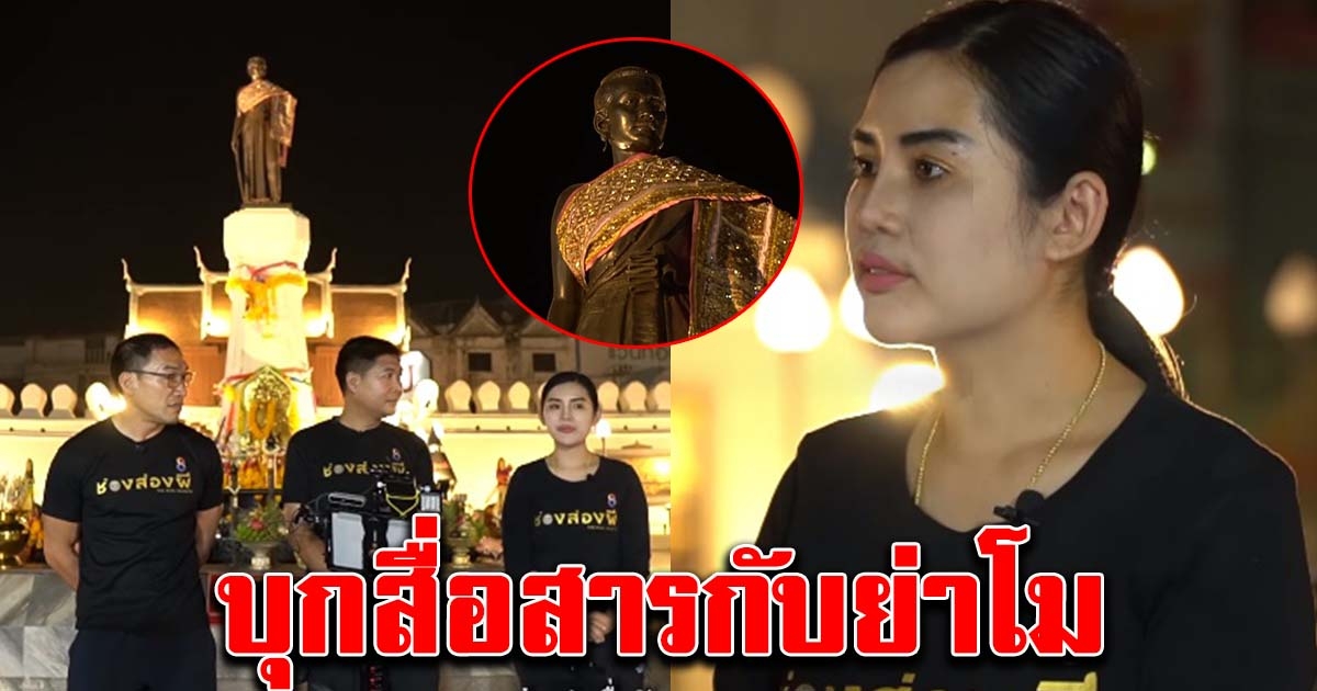 อาจารย์เรนนี่ บุกสื่อสารแม่ย่าโม ทำให้รู้ความจริงบางอย่าง ที่ไม่ได้อยู่ในพงศาวดาร