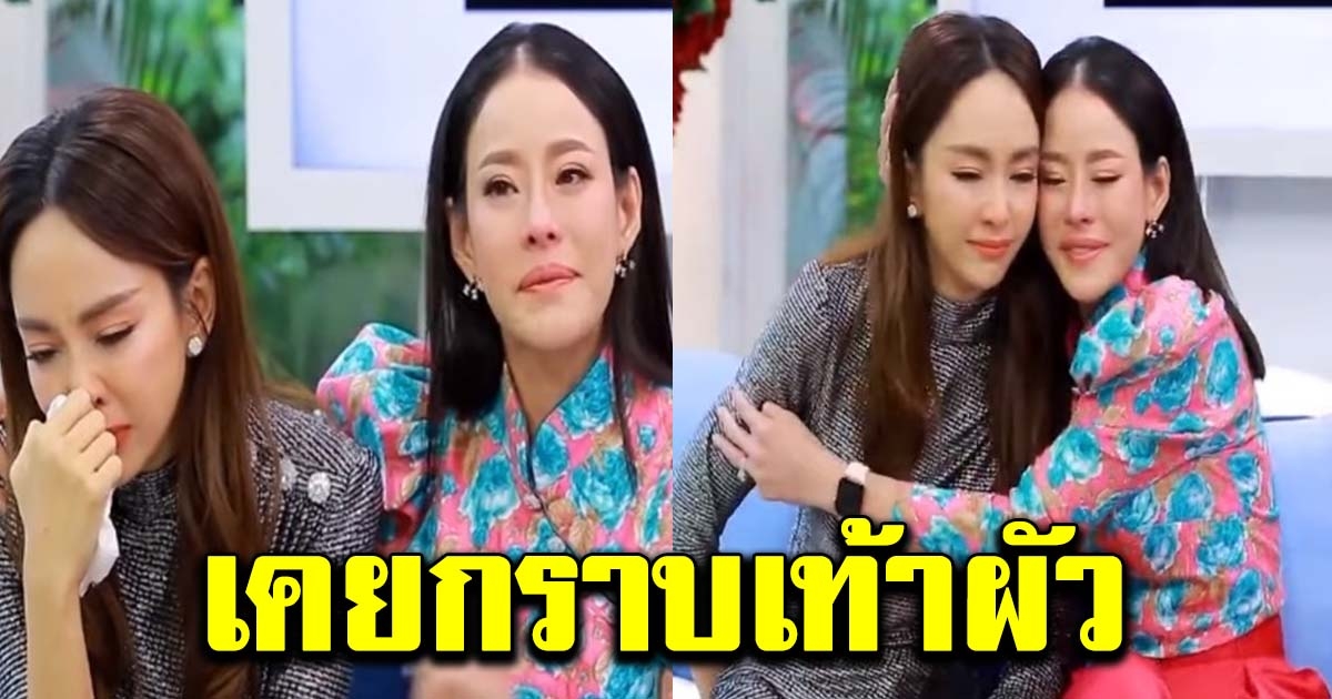 หนิง ปล่อยโฮกอดคอ เป้ย เล่าชีวิตรัก เคยกราบเท้าสามี