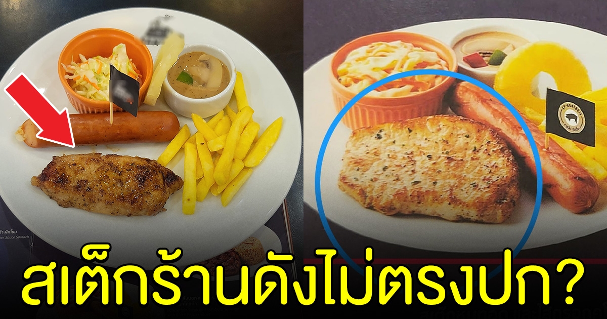 สาวสุดเซ็ง สั่งสเต็กร้านดัง พอมาเสิร์ฟได้ของไม่ตรงปก ลั่น จะไม่กินอีกเลยทุกสาขา