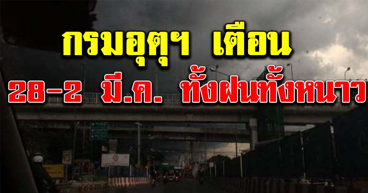 กรมอุตุฯเตือน จะมีฝนฟ้าคะนอง ช่วงวันที่ 28ถึง2 มีนาคม 2563
