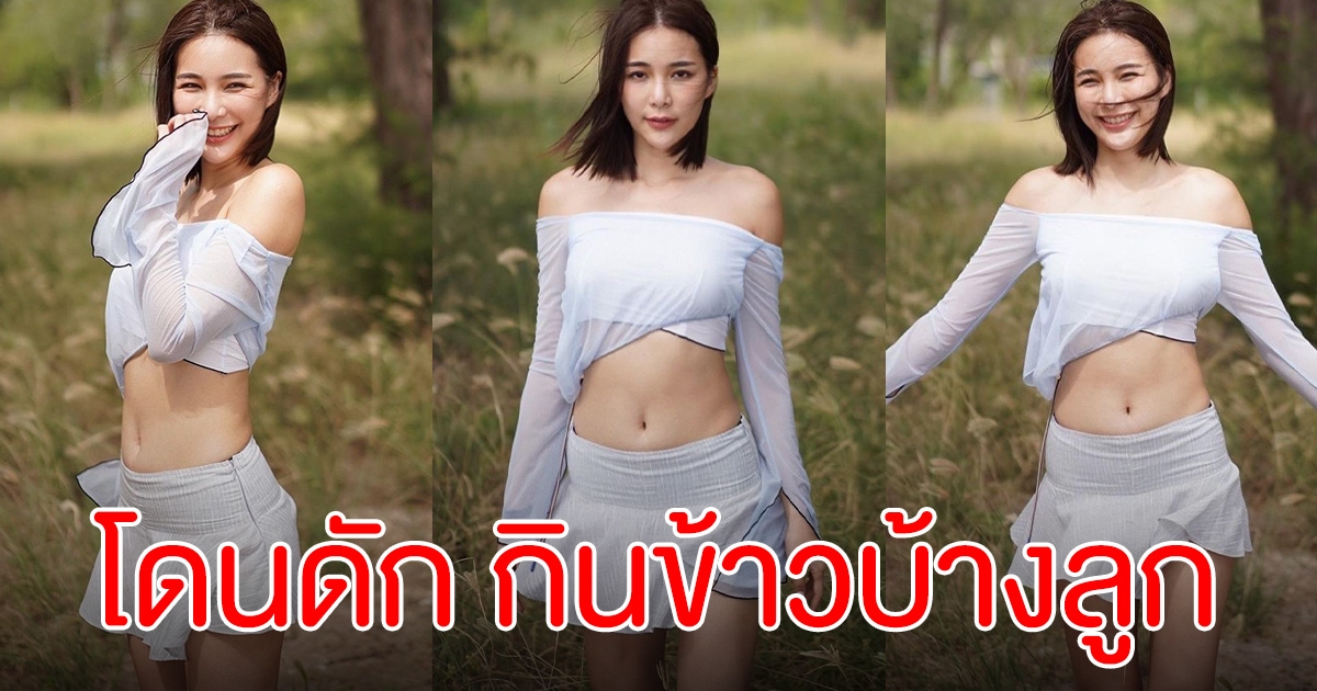 จันจิ จันจิรา อวดความเฟิร์ม บอกจะลดกว่านี้ โดนชาวเน็ตดัก กินข้าวบ้างลูก