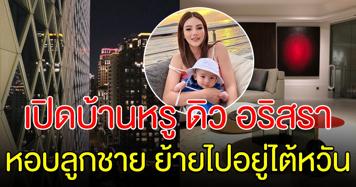 เปิดบ้านหรู ดิว อริสรา ที่ไต้หวัน หลังโบกมือลาเมืองไทย