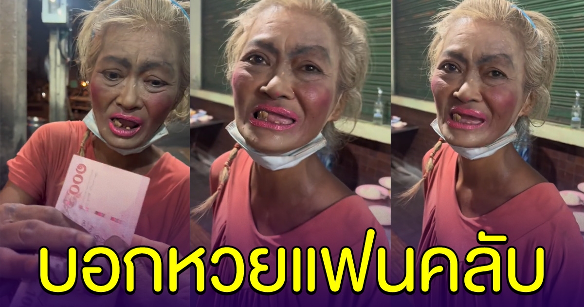 พี่แป้งตัวตึงวงเวียนใหญ่ อวยพรพร้อมบอกเลขแฟนๆ