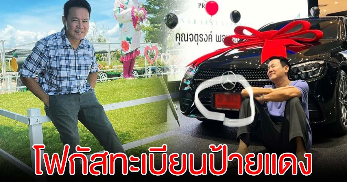 จตุรงค์ มกจ๊ก โชว์ทะเบียนป้ายแดง