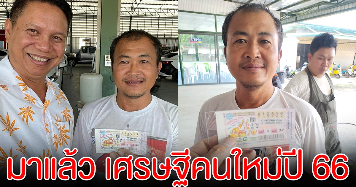 เฮลั่นร้าน หนุ่มลูกจ้าง ถูกรางวัลที่ 1 กลายเป็นเศรษฐีคนใหม่ปี 66