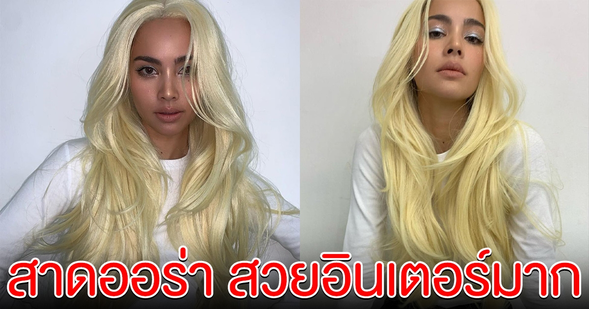 ญาญ่า เปลี่ยนลุคล่าสุด สาดออร่า สวยอินเตอร์มาก