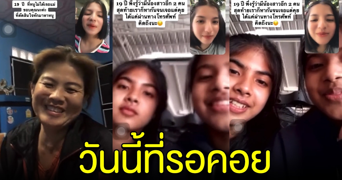 สาวน้ำตาซึม 19 ปีเพิ่งได้เห็นหน้าแม่ครั้งแรก เพิ่งรู้มีน้องสาวอีก 2 คน