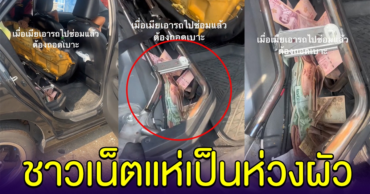 เมียเอารถมาซ่อม ช่างรื้อเบาะ เจอเงินซุกเพียบ คนแห่เป็นห่วงผัว