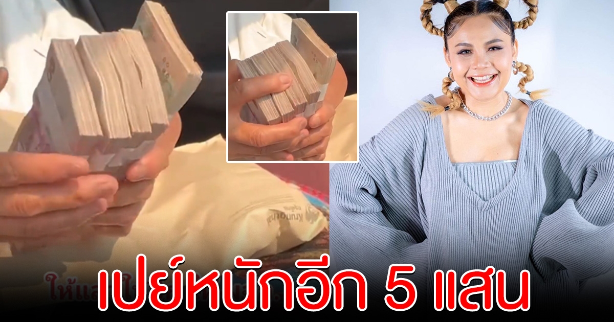 ตั๊กแตน ชลดา เปย์หนัก ให้ผจก.อีก 5 แสน หลังทุ่มซื้อบ้านหลังใหญ่ให้