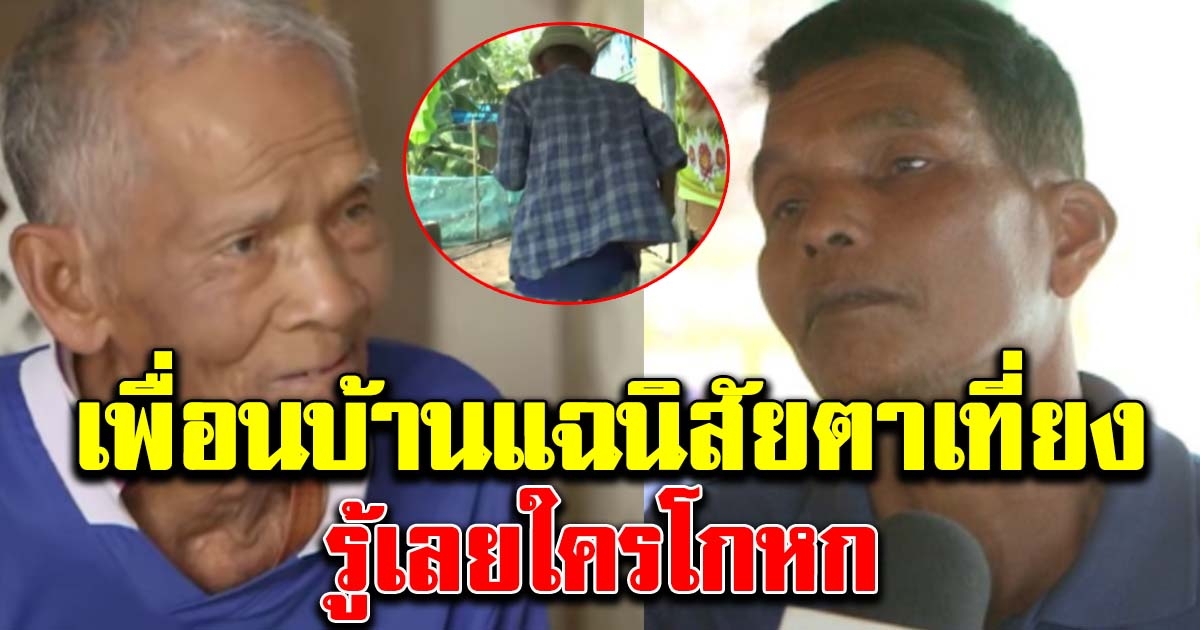 เพื่อนบ้าน เผยนิสัยที่แท้จริงตาเที่ยง