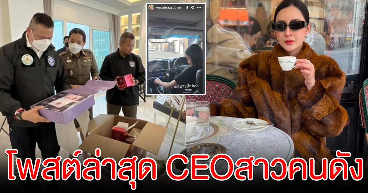 เปิดโพสต์ล่าสุด เม พรีมายา CEOสาวคนดัง หลัง ตร.บุกค้นบ้าน