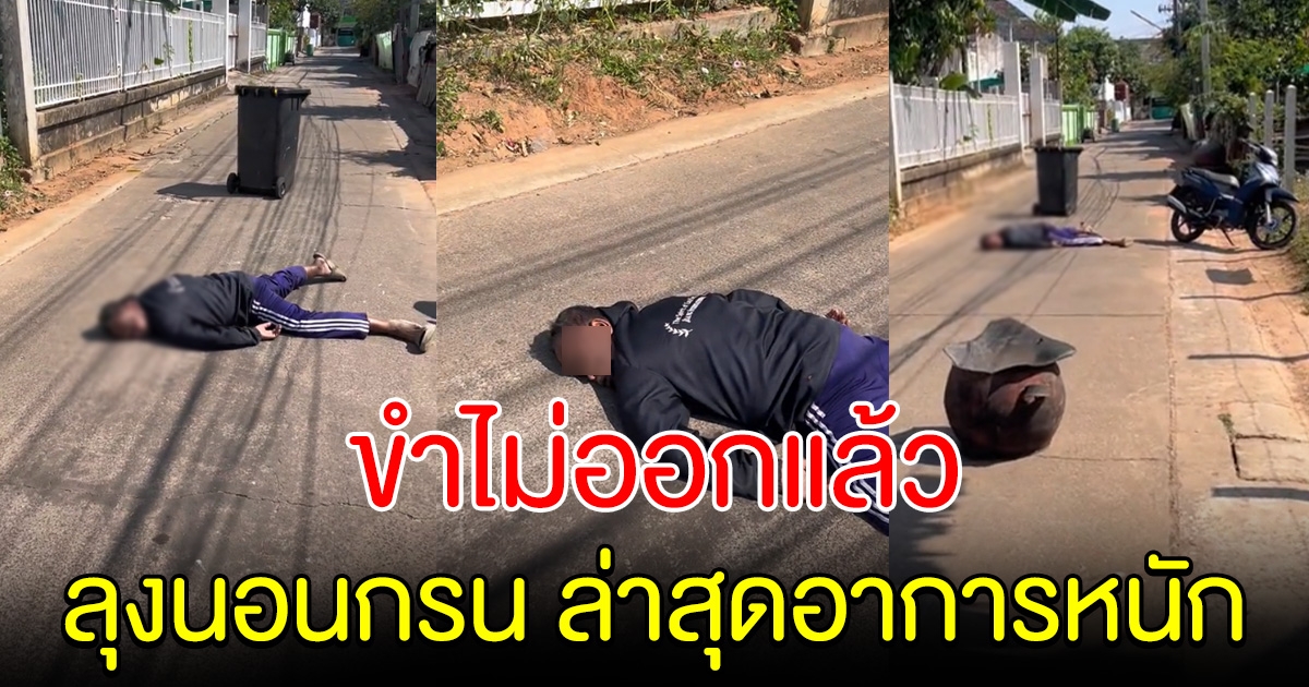 ขำไม่ออก ลุงขี่รถชนถังขยะ นอนกรนกลางถนน ล่าสุดอาการหนักในไอซียู