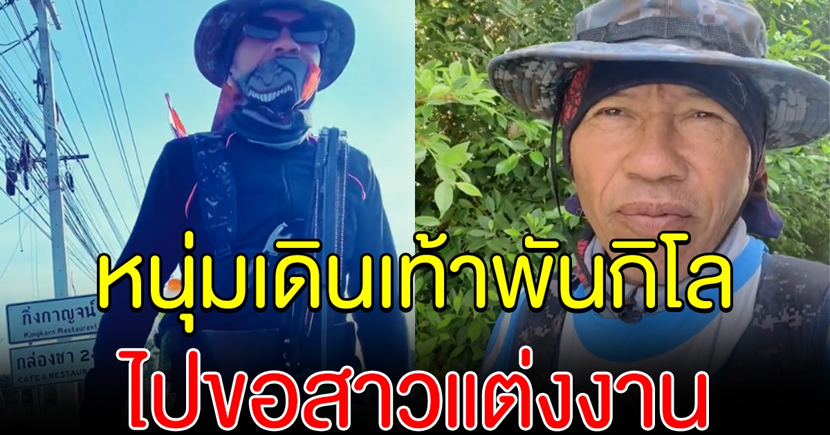 หนุ่มนครนายก เดินเท้ากว่าพันกิโลไปขอสาว หลังผู้หญิงท้า แน่จริงก็เดินเท้ามาขอแต่งงาน