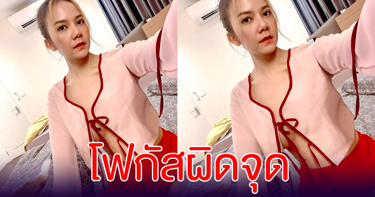 จ๊ะ อาร์สยาม โพสต์ภาพในชุดนอน ช็อตนี้ทำหนุ่มโฟกัสผิดจุด