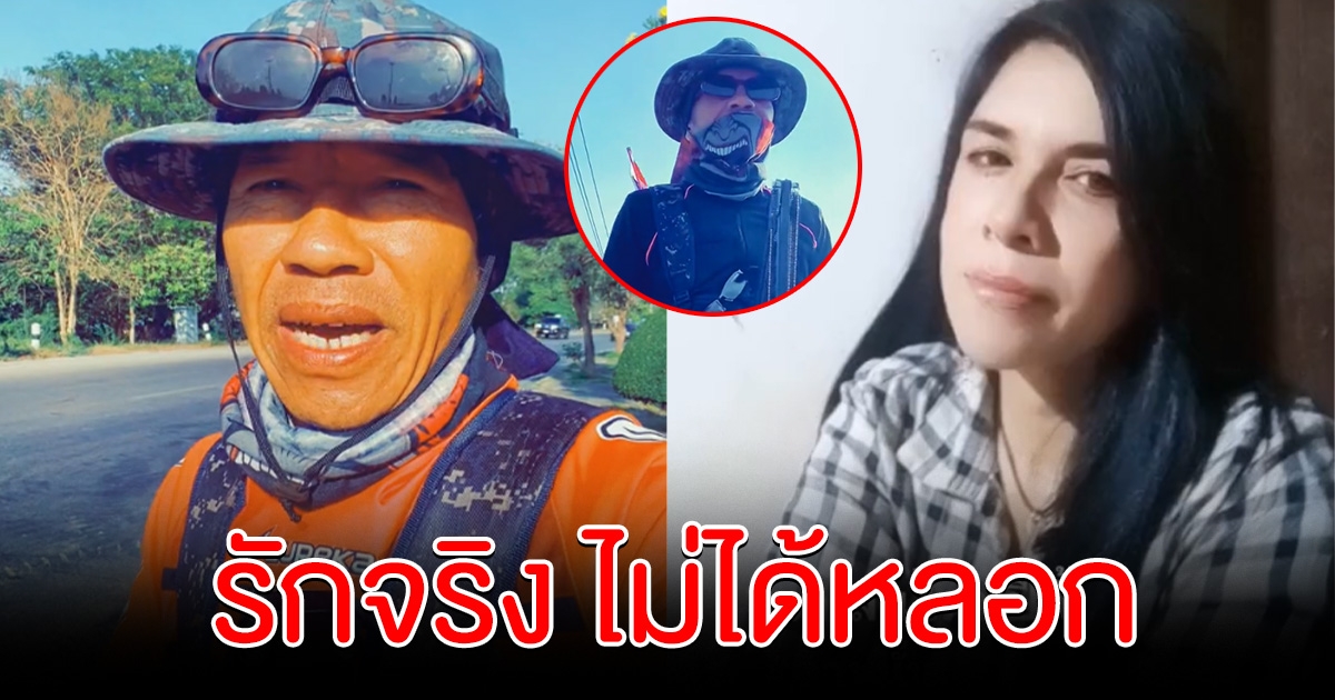 รักจริง ฝ่ายหญิงโพสต์หวาน หลังท้าหนุ่มเดินเท้ากว่าพันกิโลมาขอแต่งงาน