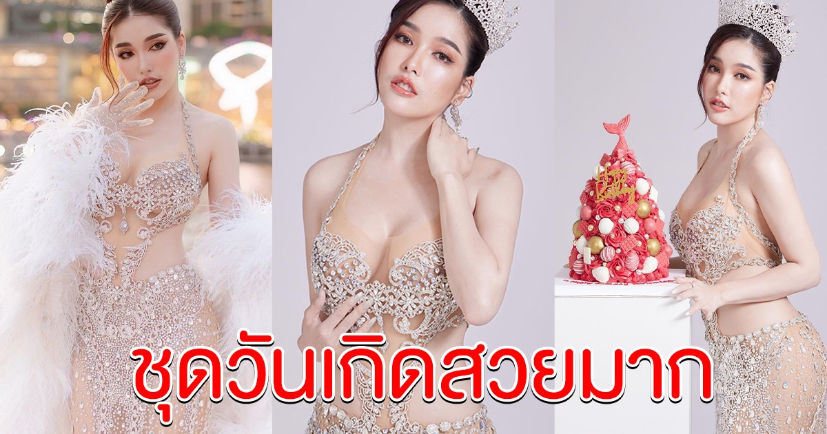 ใบเฟิร์น กุลธาดา สวยออร่า กับชุดฉลองวันเกิด