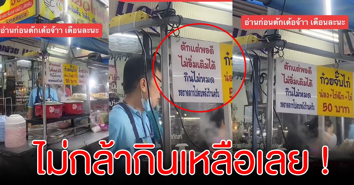 หนุ่มไปกินก๋วยเตี๋ยวบุฟเฟ่ต์ พอเห็นป้ายเตือน ถึงกับซดหมดถ้วย ไม่กล้าเหลือเลย