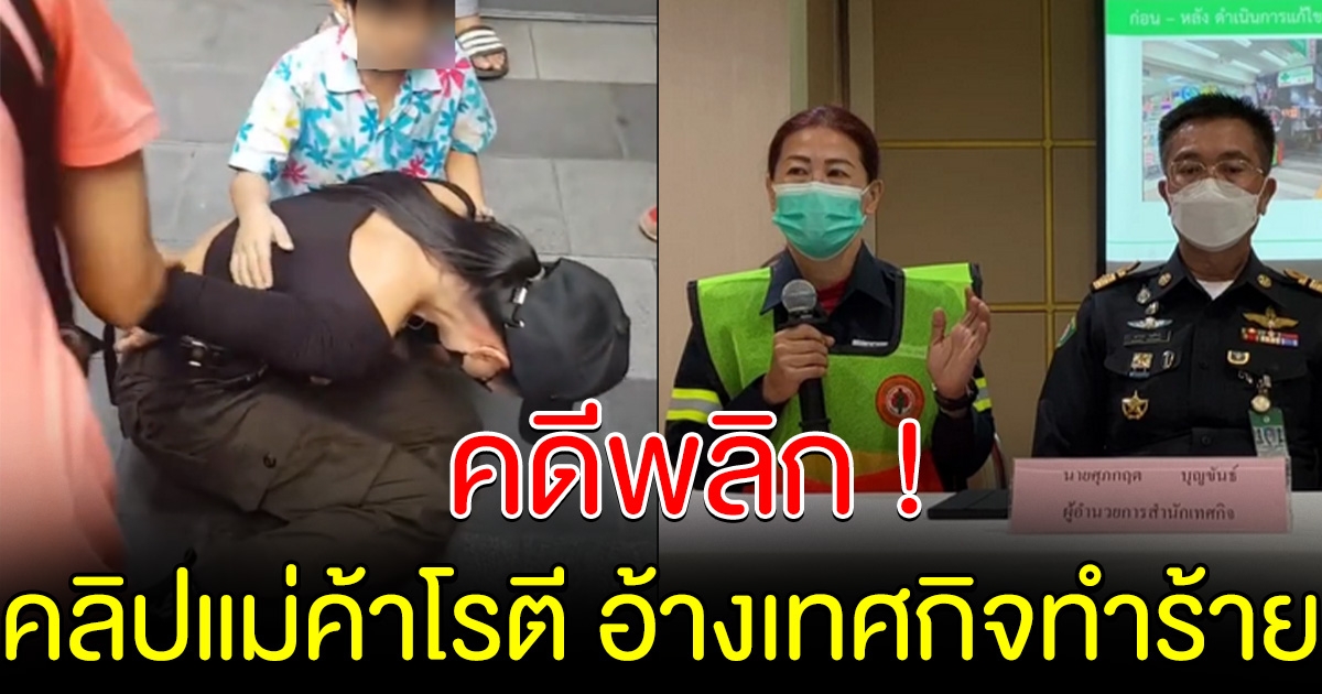 คดีพลิก แม่ค้าโรตีโดนเทศกิจไล่ที่