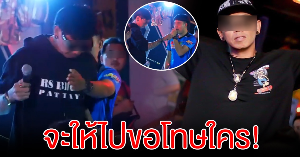 หนุ่มแย่งไมค์นักร้อง เคลื่อนไหวแล้ว ลั่น จะให้ไปขอโทษใคร
