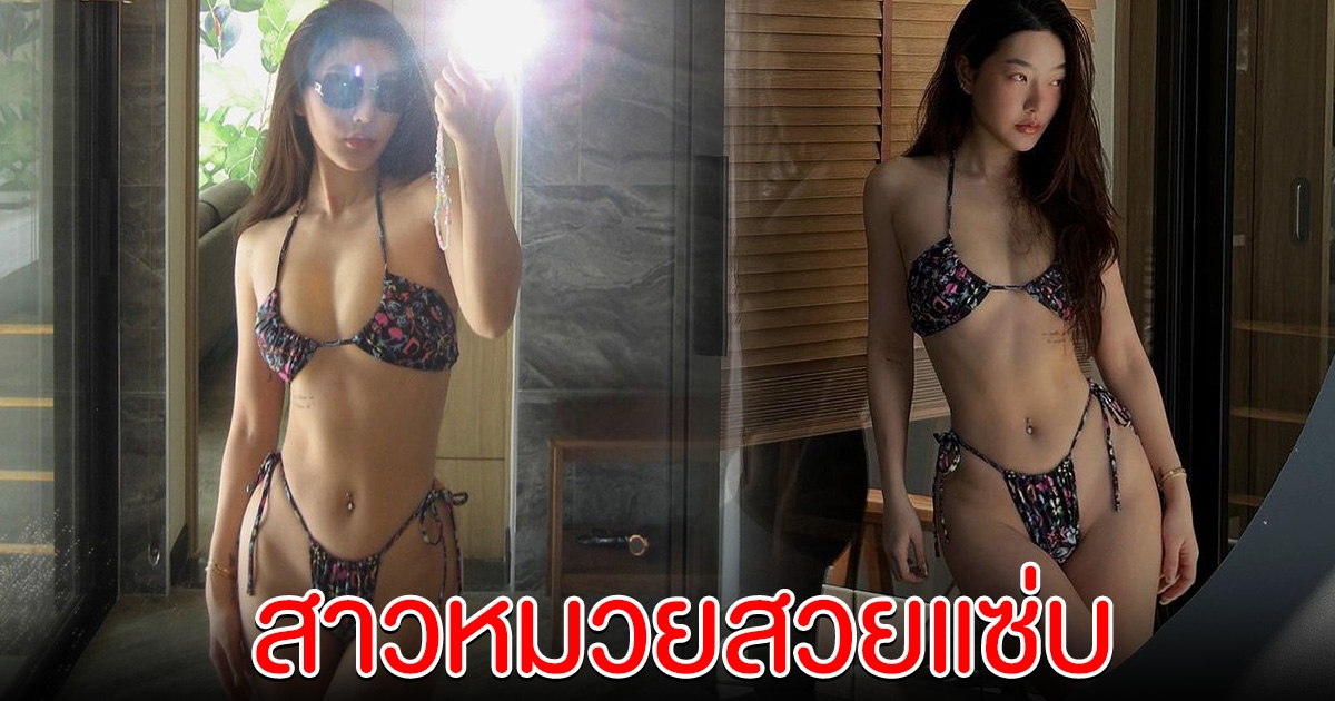 สกุล กัญญาภัค ถ่ายรูปหน้ากระจก มุมนี้แซ่บเกินต้านมาก