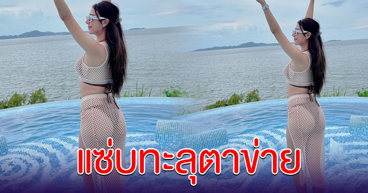 น้ำหวาน เดอะเฟส สาดความแซ่บ ชุดตาข่าย