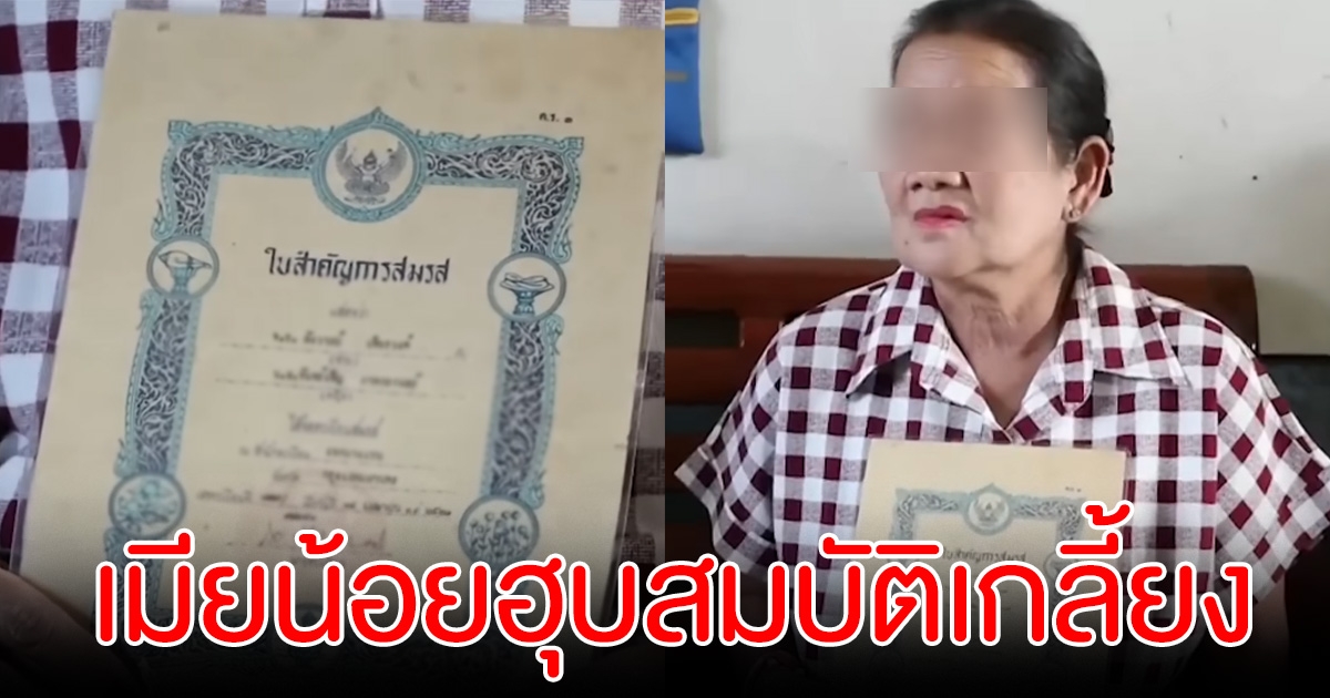 เมียหลวงร้อง สามีอดีตทหาร ถูกรางวัลที่ 1 เมียน้อยโผล่ฮุบสมบัติเกลี้ยง