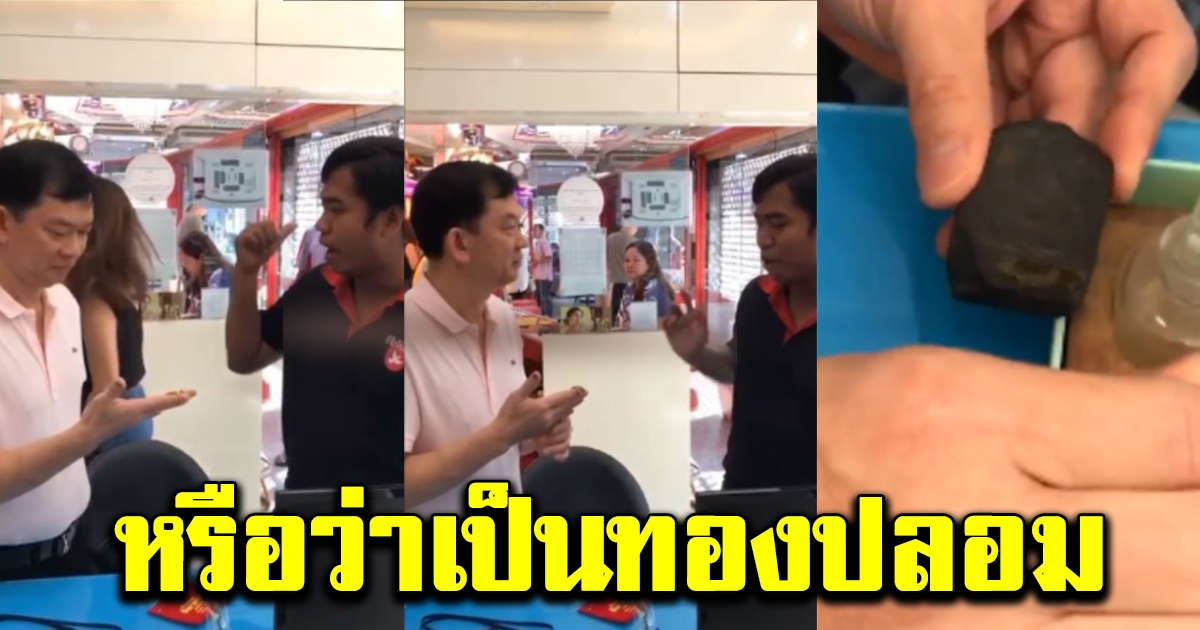 หนุ่มเก็บเงินมาซื้อทอง แต่ไม่สวยเหมือนของเพื่อน