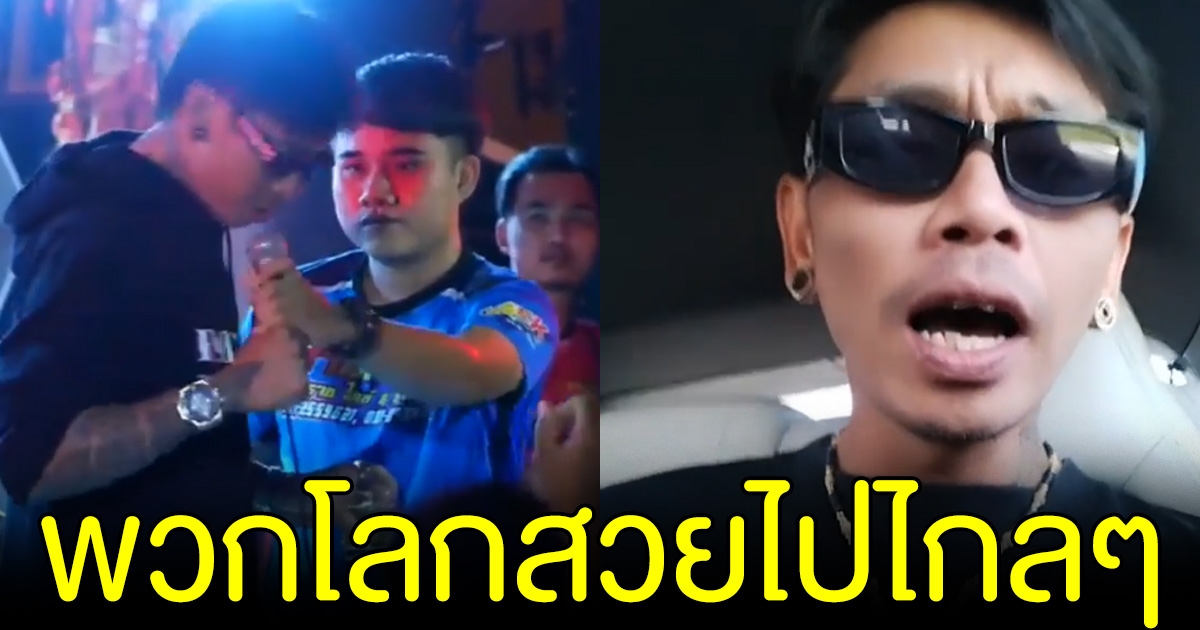 หนุ่มแย่งไมค์นักร้องบนเวที อัดคลิปฟาดกลับ ลั่น พวกโลกสวยไปไกลๆ