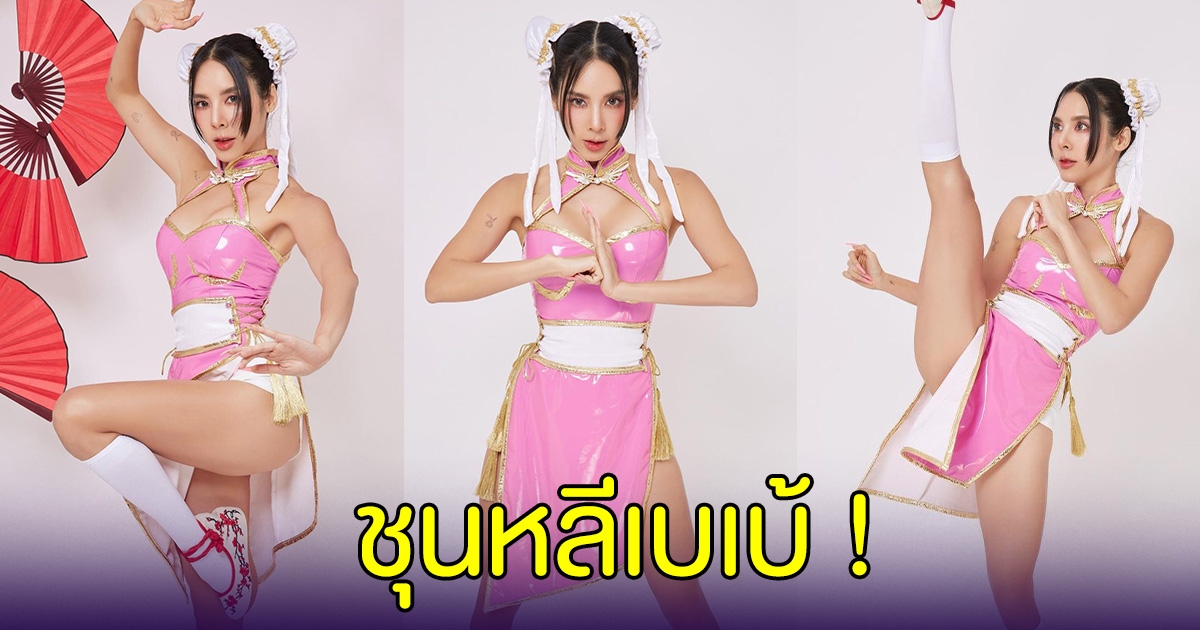 เป๊ะมาก เบเบ้ โคฟเป็นแม่สาวชุนหลี ต้อนรับตรุษจีน