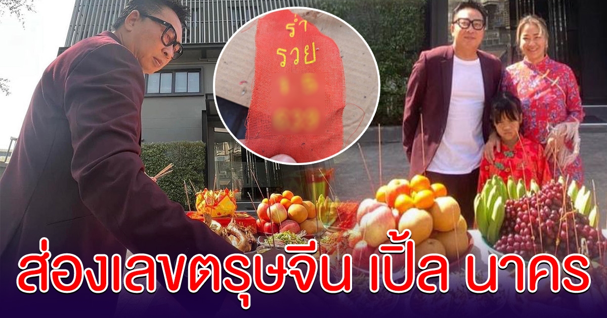 แห่ส่อง เลขตรุษจีน เปิ้ล นาคร ขอให้ทุกคนเฮงๆ