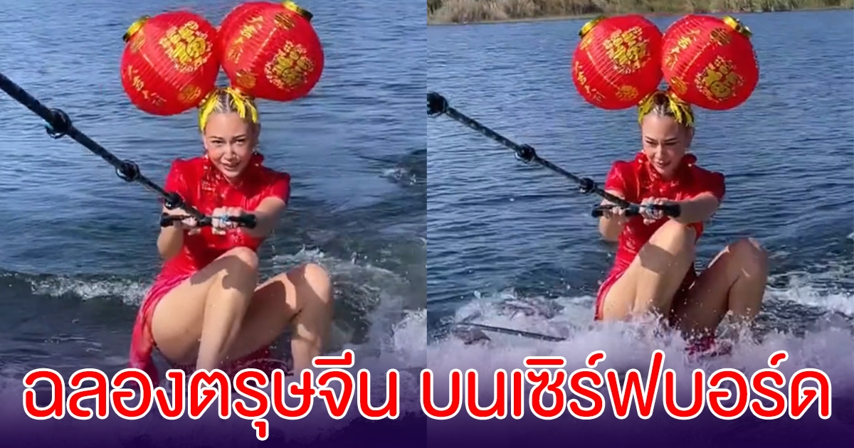 ธรรมดาโลกไม่จำ แซมมี่ เคาวเวลล์ แต่งอาหมวยฉลองตรุษจีน บนเซิร์ฟบอร์ด