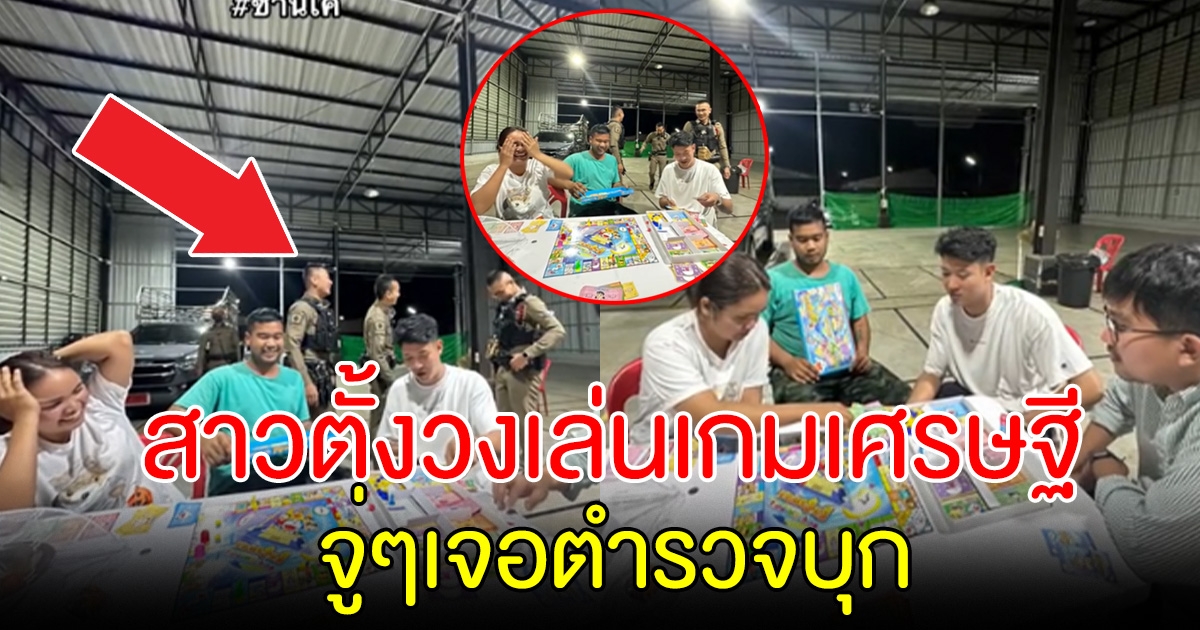 สาวตั้งวงเล่นเกมเศรษฐี จู่ๆเจอตำรวจบุกจับ โซเชียลสงสัยป้าข้างบ้าน