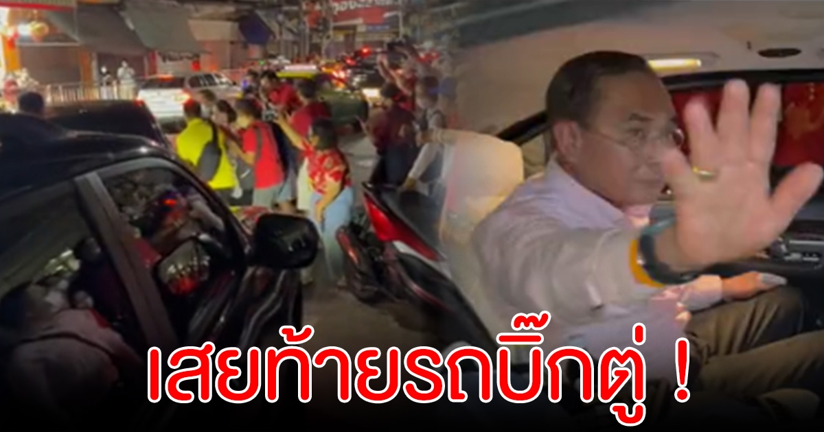 บิ๊กตู่ ลงพื้นที่เยาวราช คนขับเบรกกระทันหัน รถโดนเสยท้าย