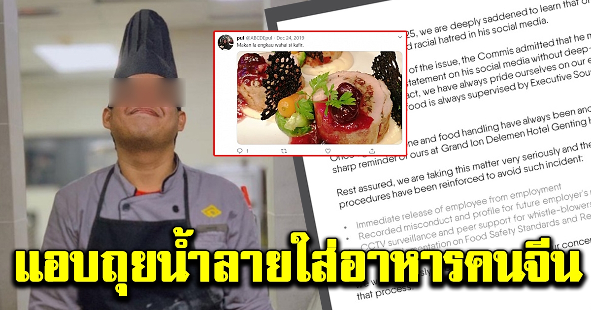 เชฟโรงแรม 5 ดาว ทำเรื่องไม่ดีใส่อาหารคนจีน