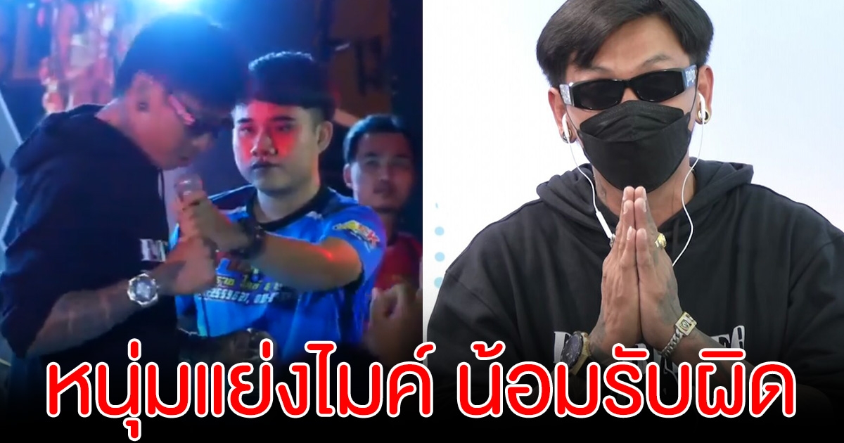 แดนนี่ น้อมรับผิด หลังขึ้นไปแย่งไมค์นักร้องบนเวที