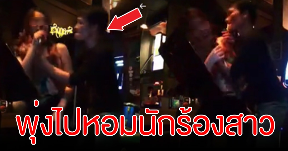 โผล่อีกราย หนุ่มขึ้นบนเวที พุ่งไปหานักร้องสาว