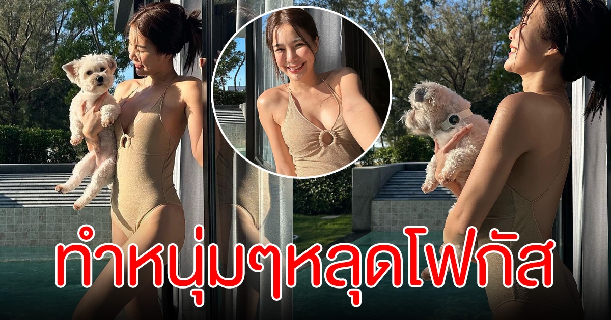 จันจิ จันจิรา อวดน้องหมาสุดน่ารัก แต่หนุ่มๆหลุดโฟกัส
