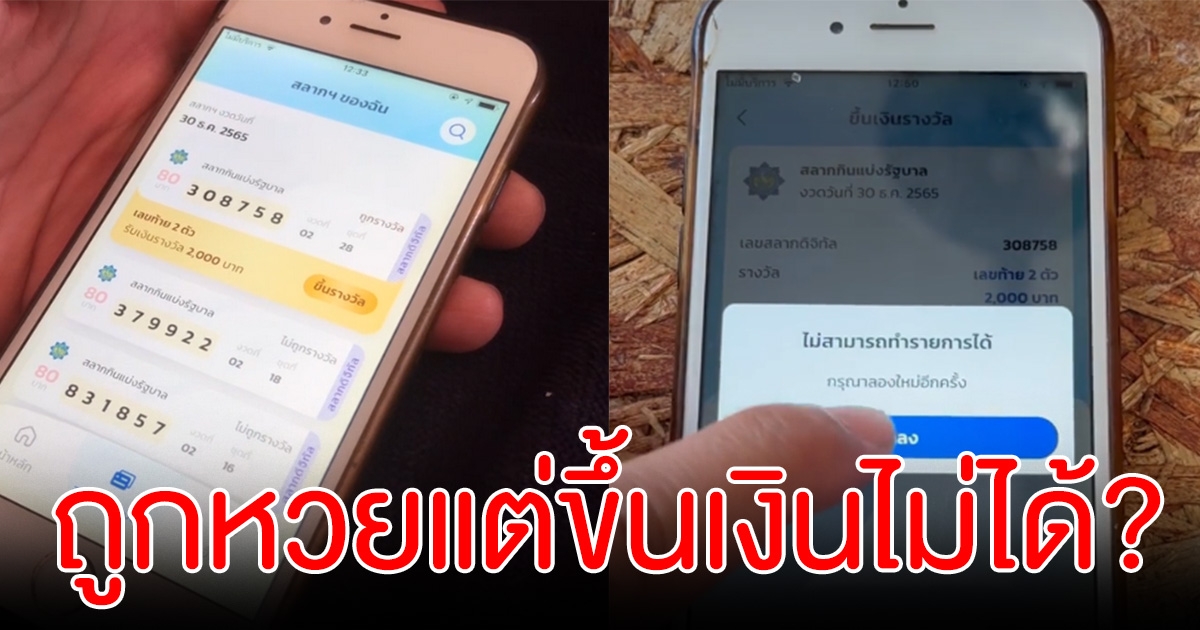 สาวร้องถูกสลากดิจิตอล แต่เงินไม่เข้า ขึ้นเงินก็ไม่ได้