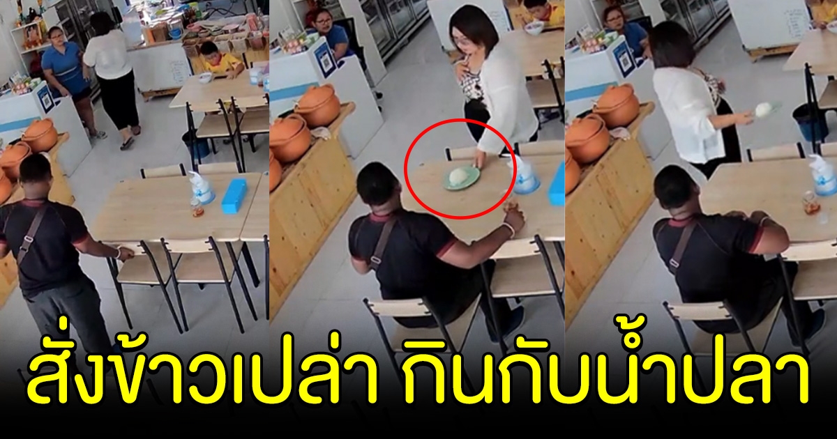 เจ้าของร้านทนไม่ไหว หนุ่มมาสั่งแค่ข้าวเปล่า จะกินกับพริกน้ำปลา สั่งลูกน้องจัดการ